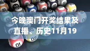 今晚澳门开奖结果及直播、历史11月19日专业解读指南_UMJ4.41.97版