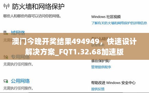 澳门今晚开奖结果494949，快速设计解决方案_FQT1.32.68加速版