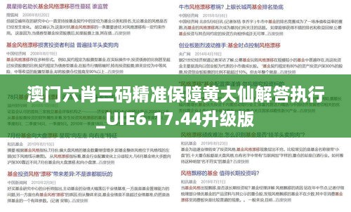 澳门六肖三码精准保障黄大仙解答执行_UIE6.17.44升级版