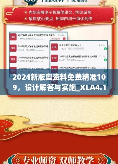 2024新版奥资料免费精准109，设计解答与实施_XLA4.13.97内容版本