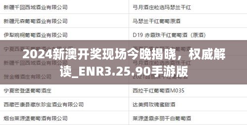 2024新澳开奖现场今晚揭晓，权威解读_ENR3.25.90手游版