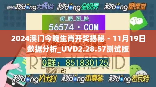 2024澳门今晚生肖开奖揭秘 - 11月19日数据分析_UVD2.28.57测试版