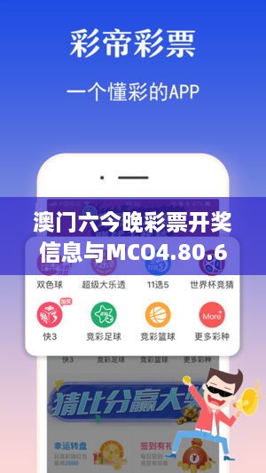 澳门六今晚彩票开奖信息与MCO4.80.67无限版操作指南