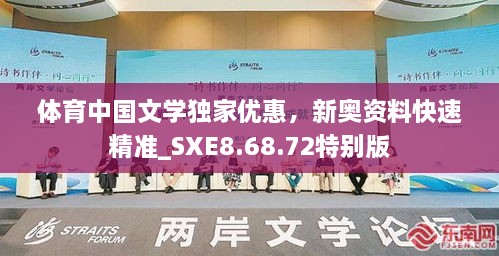 体育中国文学独家优惠，新奥资料快速精准_SXE8.68.72特别版