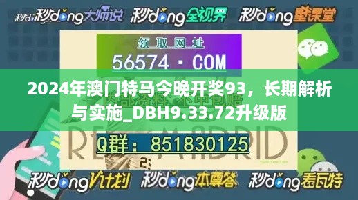 2024年澳门特马今晚开奖93，长期解析与实施_DBH9.33.72升级版