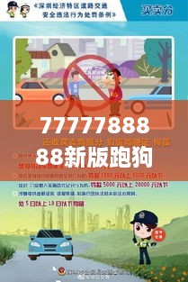 7777788888新版跑狗，时代信息解读与执行_PAW1.59.82影视版