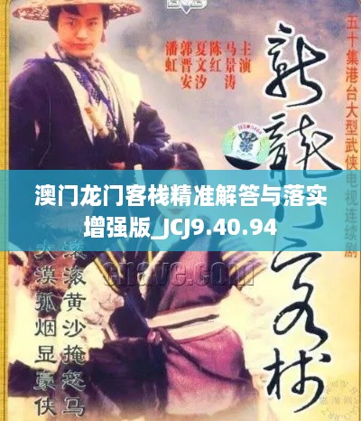 澳门龙门客栈精准解答与落实增强版_JCJ9.40.94