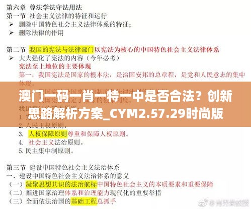 澳门一码一肖一特一中是否合法？创新思路解析方案_CYM2.57.29时尚版