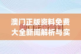 澳门正版资料免费大全新闻解析与实施_KCR6.19.55晴朗版