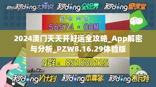 2024澳门天天开好运全攻略_App解密与分析_PZW8.16.29体验版