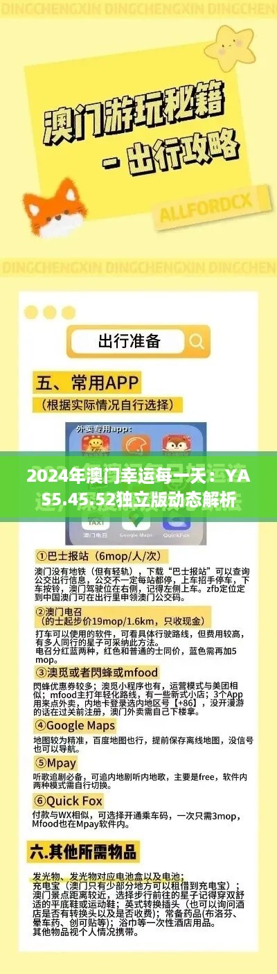 2024年澳门幸运每一天：YAS5.45.52独立版动态解析