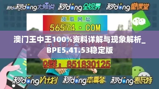 澳门王中王100%资料详解与现象解析_BPE5.41.53稳定版