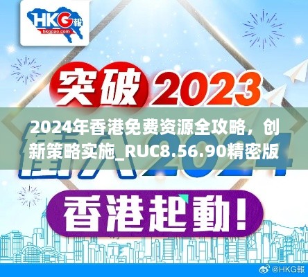 2024年香港免费资源全攻略，创新策略实施_RUC8.56.90精密版