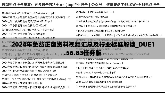 2024年免费正版资料视频汇总及行业标准解读_DUE1.56.83任务版