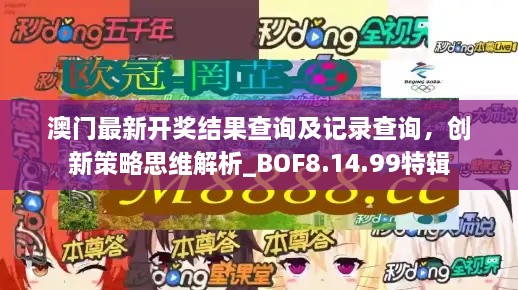 澳门最新开奖结果查询及记录查询，创新策略思维解析_BOF8.14.99特辑