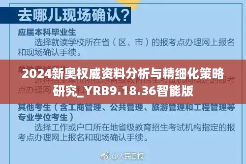 2024新奥权威资料分析与精细化策略研究_YRB9.18.36智能版