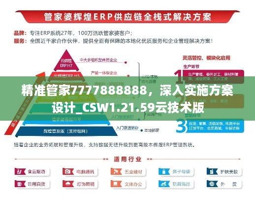 精准管家7777888888，深入实施方案设计_CSW1.21.59云技术版