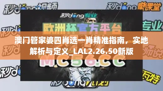 澳门管家婆四肖选一肖精准指南，实地解析与定义_LAL2.26.50新版