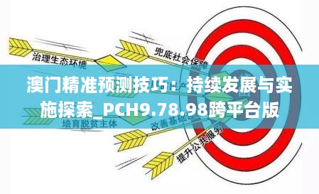 澳门精准预测技巧：持续发展与实施探索_PCH9.78.98跨平台版