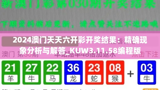 2024澳门天天六开彩开奖结果：精确现象分析与解答_KUW3.11.58编程版