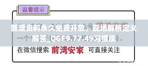 新澳资料永久免费开放，现场解析定义解答_QGF9.77.49习惯版