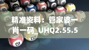 精准资料：管家婆一肖一码_UHQ2.55.58迷你版专业问题解答