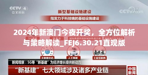 2024年新澳门今夜开奖，全方位解析与策略解读_FEJ6.30.21直观版