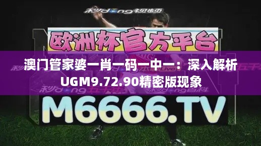 澳门管家婆一肖一码一中一：深入解析UGM9.72.90精密版现象