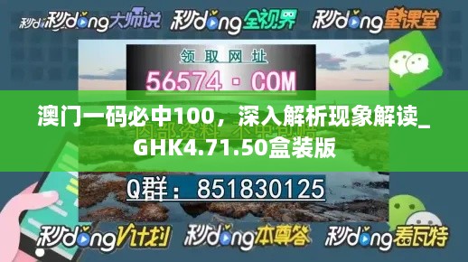 澳门一码必中100，深入解析现象解读_GHK4.71.50盒装版