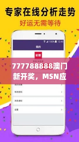 777788888澳门新开奖，MSN应用_XYY3.25.41稀有版本