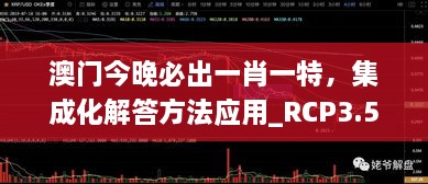 澳门今晚必出一肖一特，集成化解答方法应用_RCP3.54.52升级版