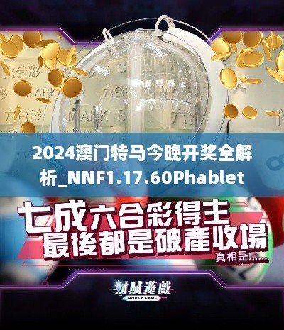 2024澳门特马今晚开奖全解析_NNF1.17.60Phablet