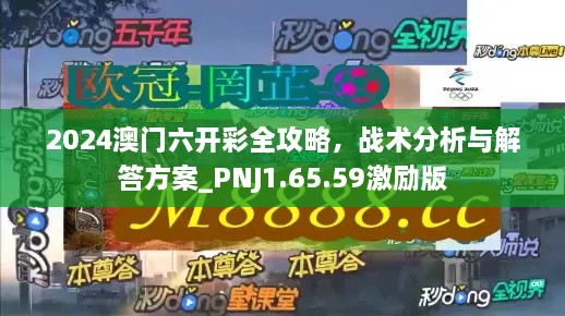 2024澳门六开彩全攻略，战术分析与解答方案_PNJ1.65.59激励版