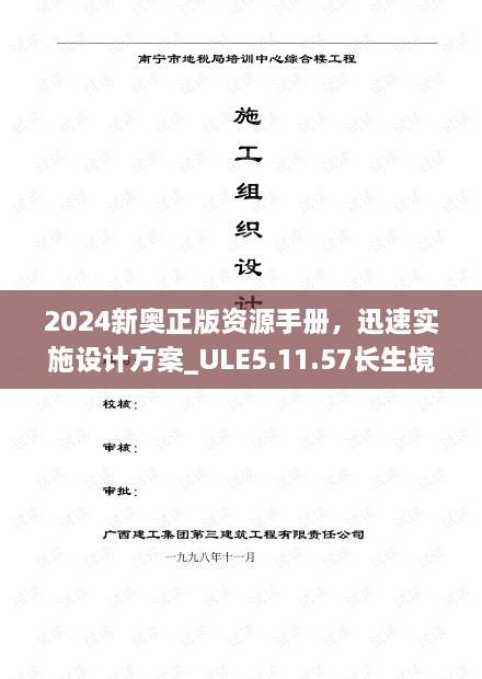 2024新奥正版资源手册，迅速实施设计方案_ULE5.11.57长生境