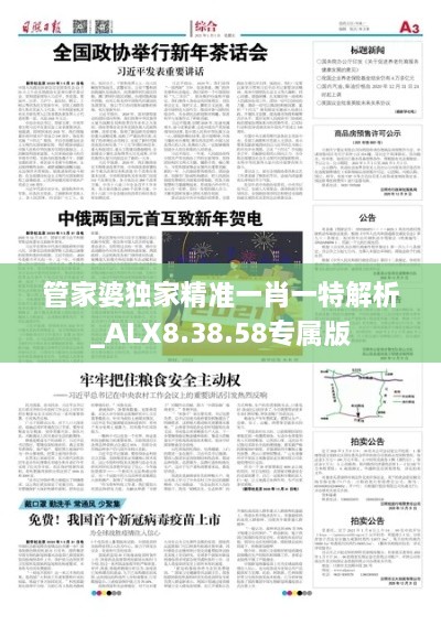 管家婆独家精准一肖一特解析_ALX8.38.58专属版