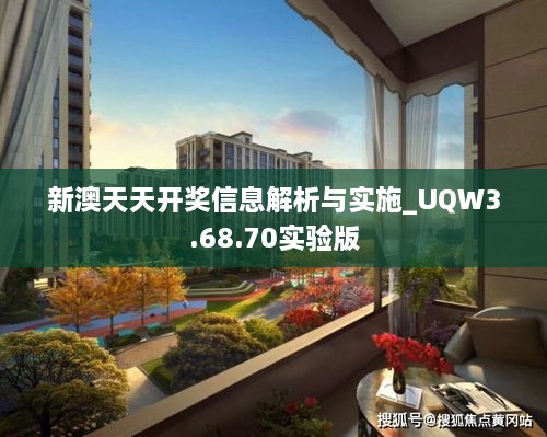 新澳天天开奖信息解析与实施_UQW3.68.70实验版