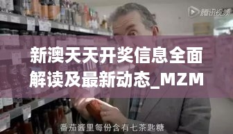 新澳天天开奖信息全面解读及最新动态_MZM7.56.60随机版