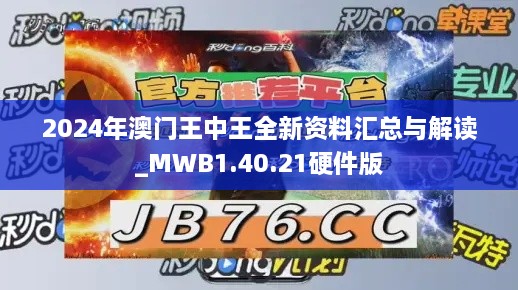 2024年澳门王中王全新资料汇总与解读_MWB1.40.21硬件版