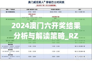 2024澳门六开奖结果分析与解读策略_RZK3.34.48互动版