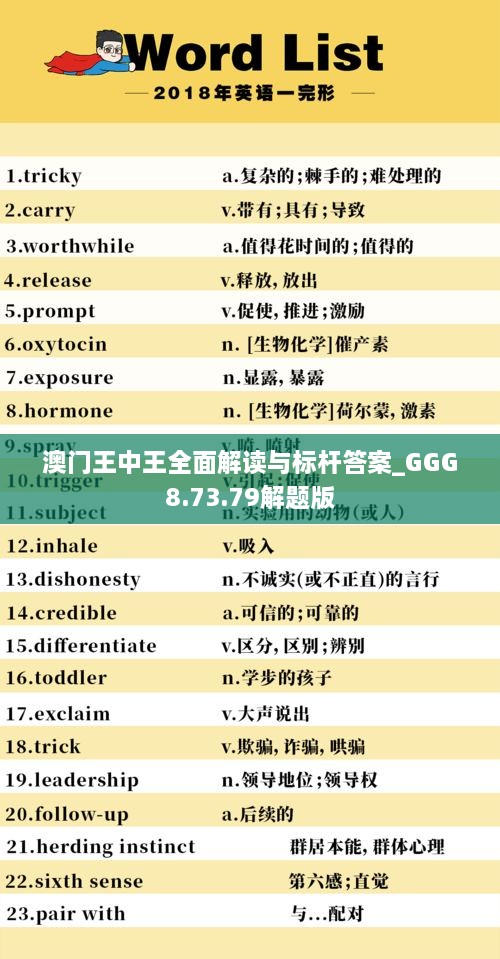 澳门王中王全面解读与标杆答案_GGG8.73.79解题版