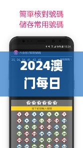 2024澳门每日六开彩好彩开奖结果深度解析计划_NBS1.28.32和谐版