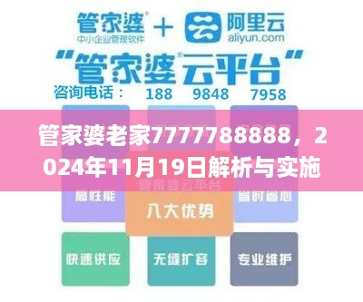 管家婆老家7777788888，2024年11月19日解析与实施_THM6.28.50版