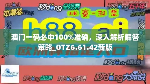 澳门一码必中100%准确，深入解析解答策略_OTZ6.61.42新版