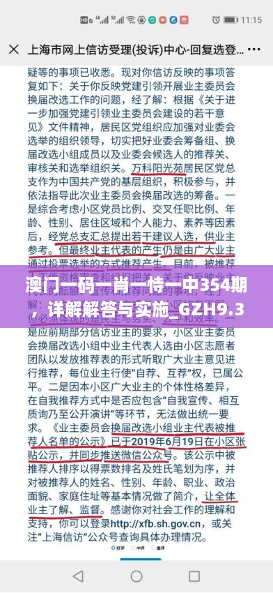 澳门一码一肖一恃一中354期，详解解答与实施_GZH9.35.73活动版