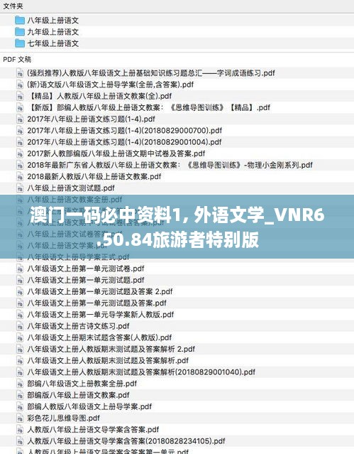 澳门一码必中资料1, 外语文学_VNR6.50.84旅游者特别版