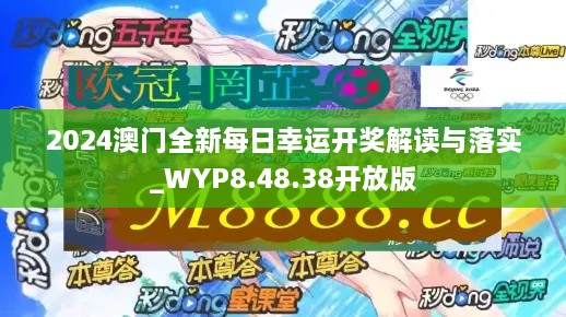 2024澳门全新每日幸运开奖解读与落实_WYP8.48.38开放版