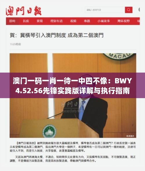 澳门一码一肖一待一中四不像：BWY4.52.56先锋实践版详解与执行指南