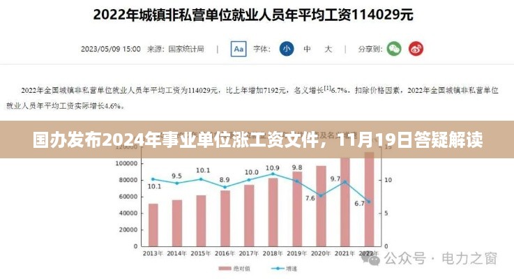 国办发布2024年事业单位涨工资文件，11月19日答疑解读