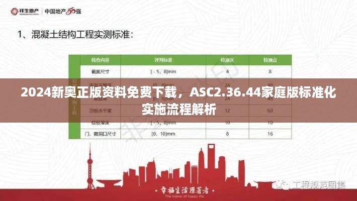 2024新奥正版资料免费下载，ASC2.36.44家庭版标准化实施流程解析