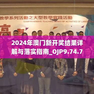 2024年澳门新开奖结果详解与落实指南_OJP9.74.76随身版